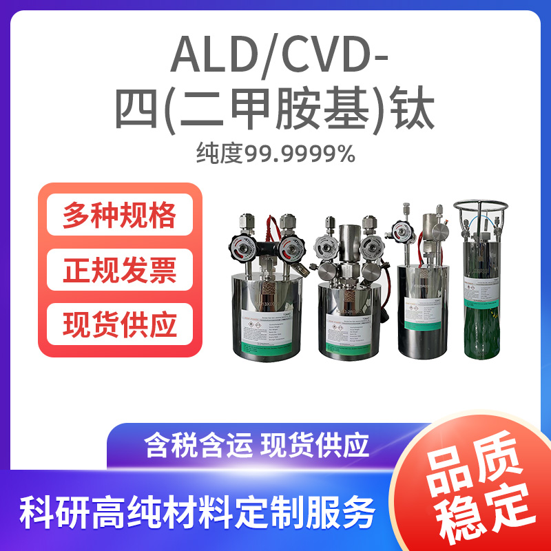 ALD-CVD-四(二甲胺基)钛