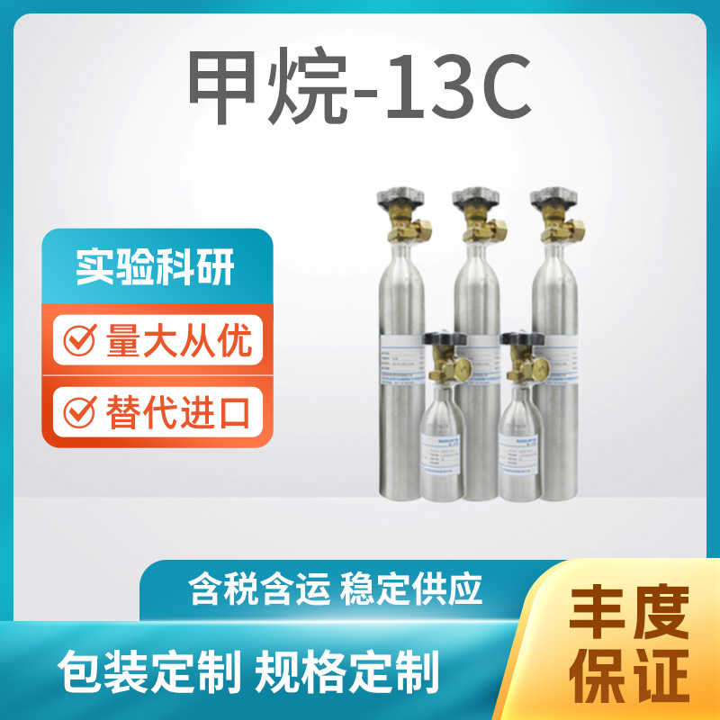 甲烷-13C