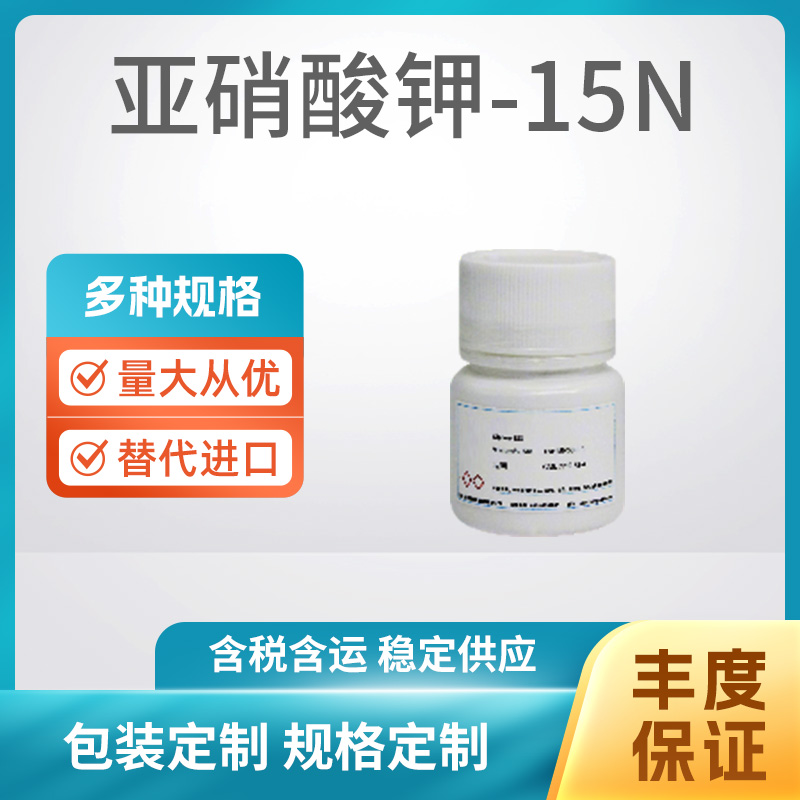 亚硝酸钾-15N