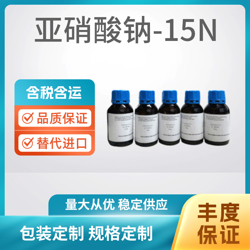 亚硝酸钠-15N