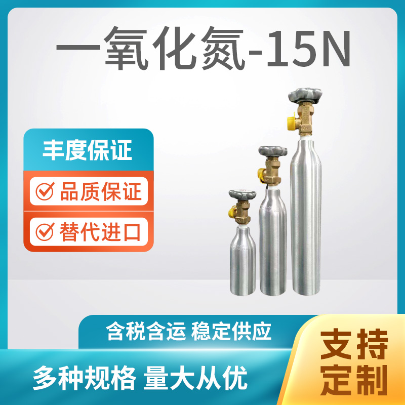 一氧化氮-15N