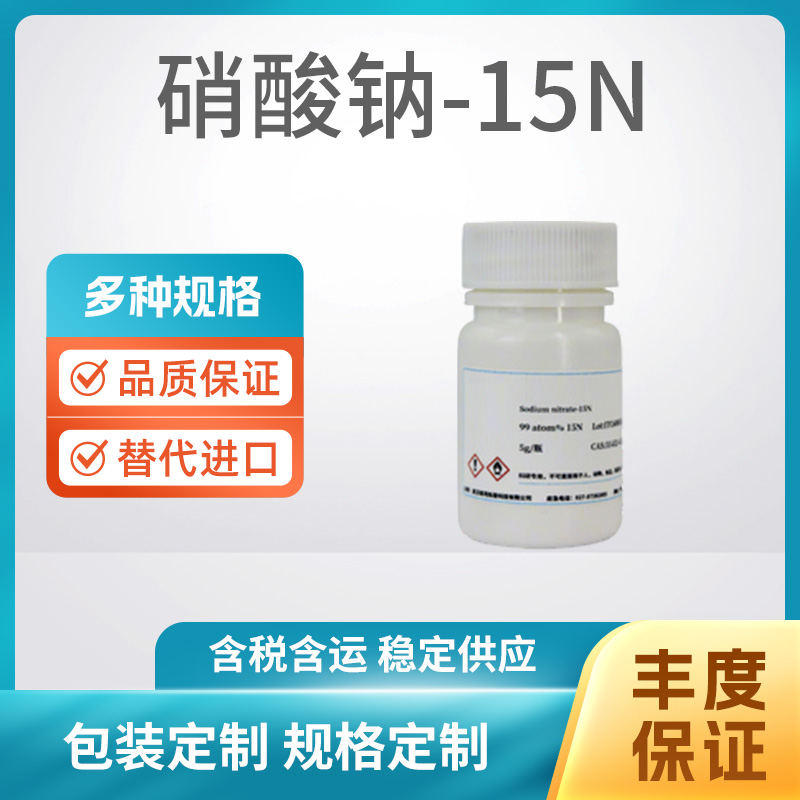 硝酸钠-15N