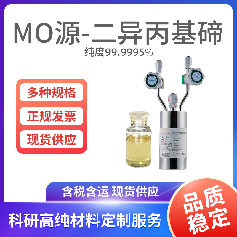 MO源-二异丙基碲