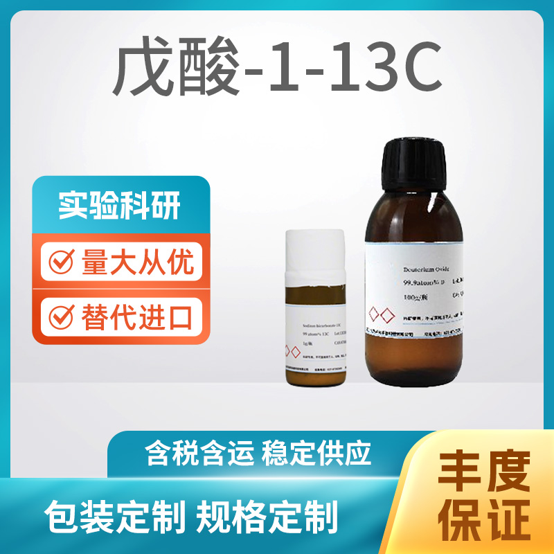 戊酸-1-13C