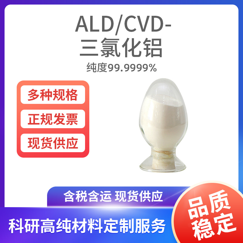 ALD-CVD-三氯化铝