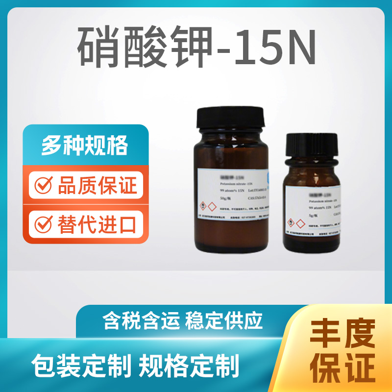 硝酸钾-15N
