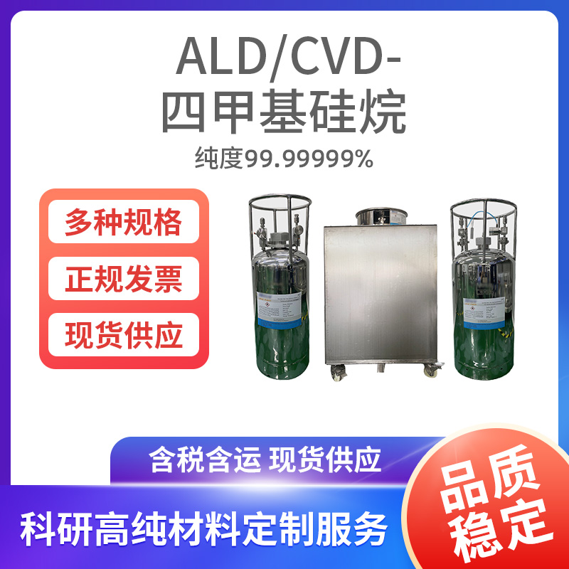 ALD-CVD-四甲基硅烷