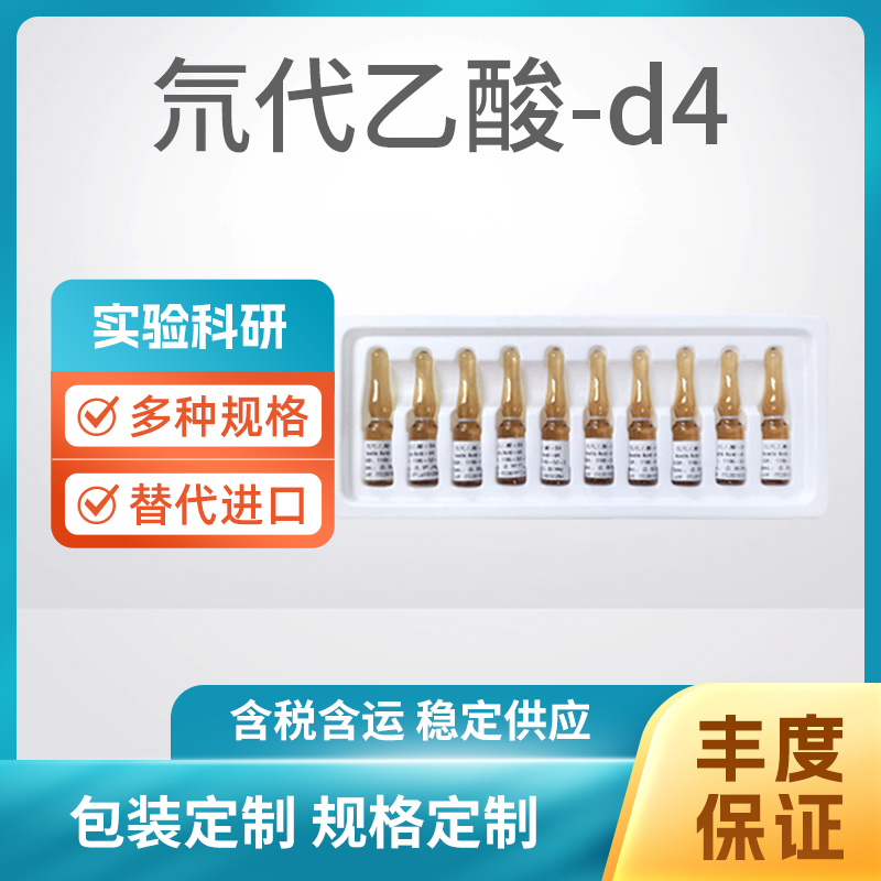 氘代乙酸-d4