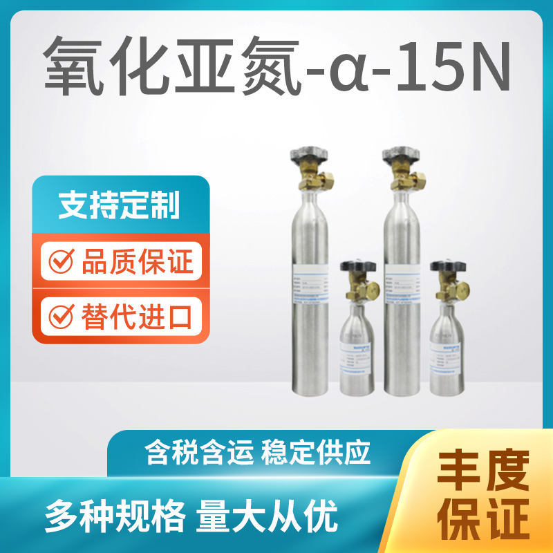 氧化亚氮-α-15N