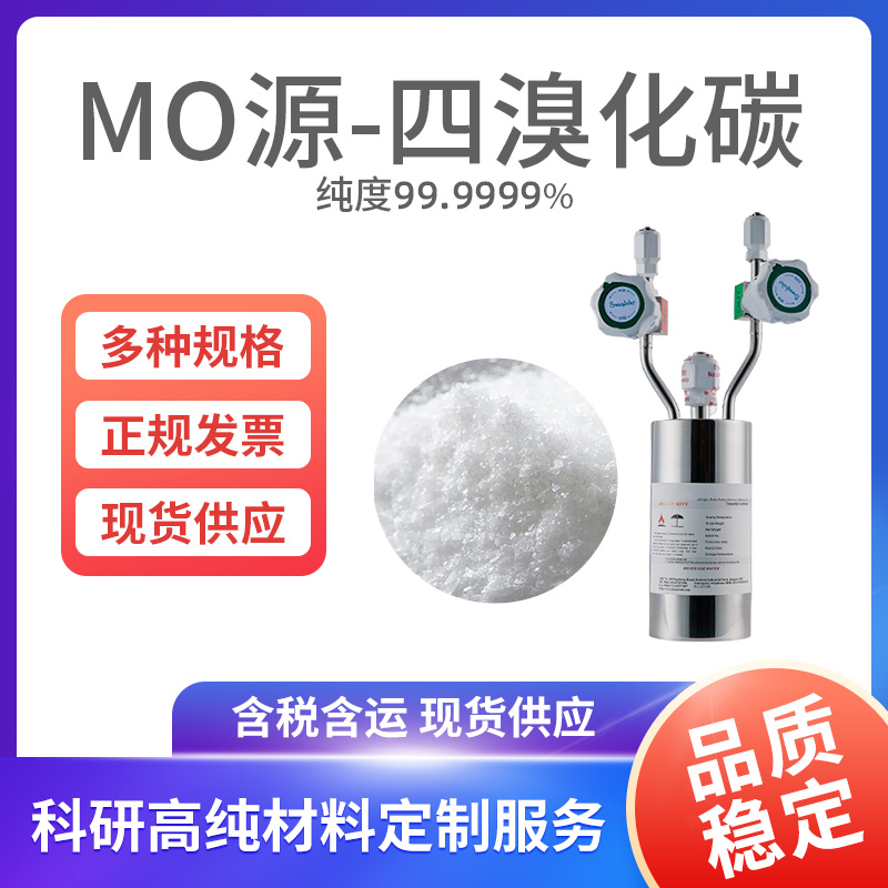 MO源-四溴化碳
