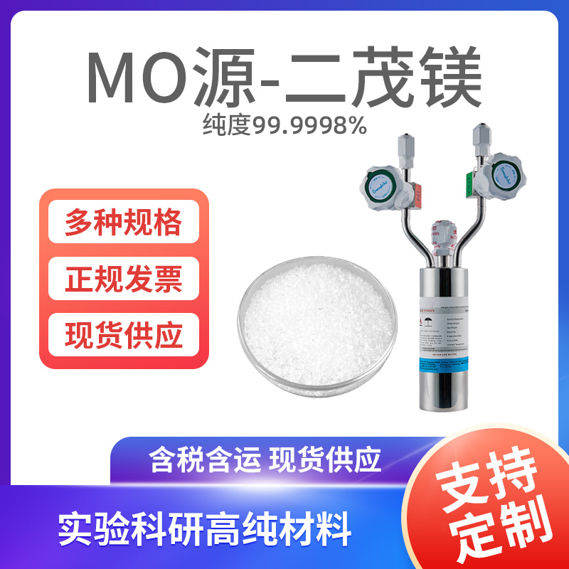 MO源-二茂镁