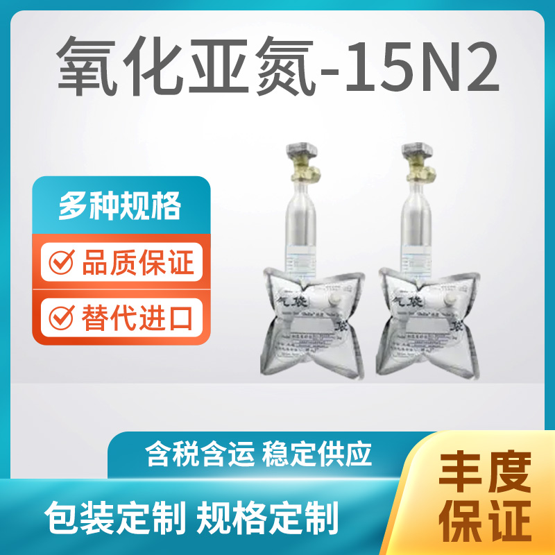 氧化亚氮-15N2