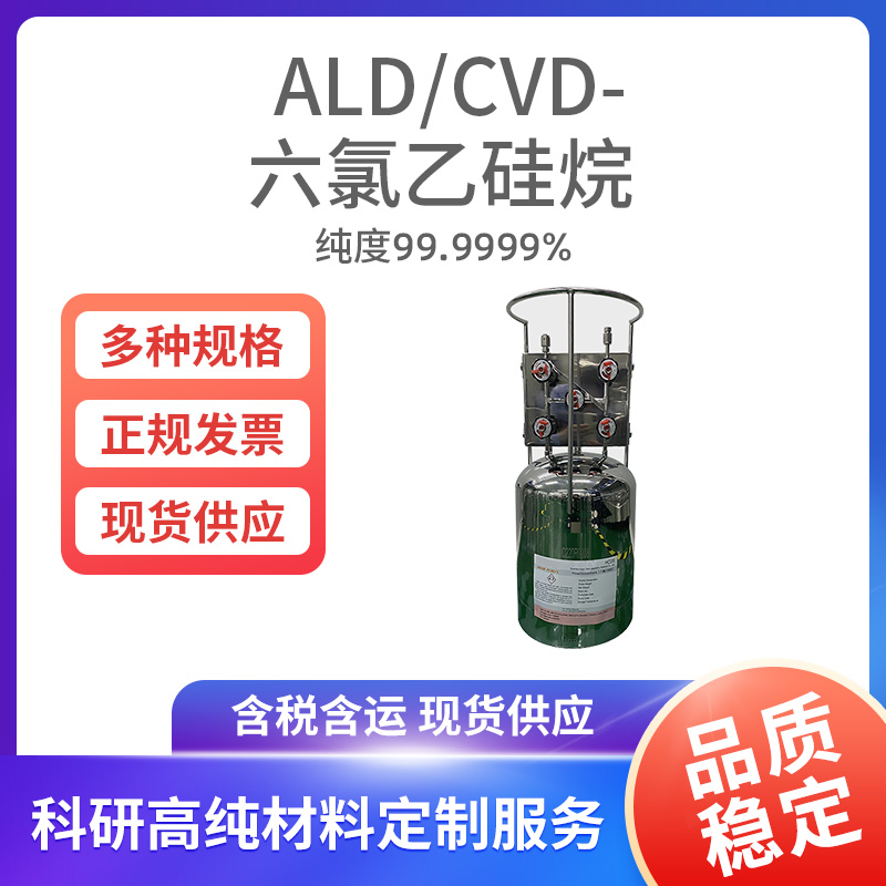 ALD-CVD-六氯乙硅烷