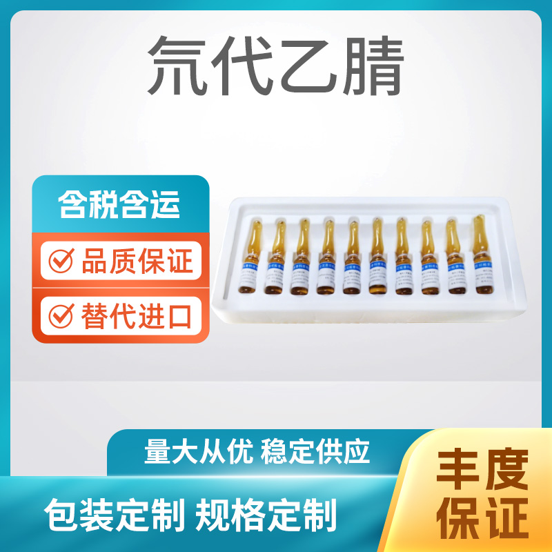 氘代乙腈