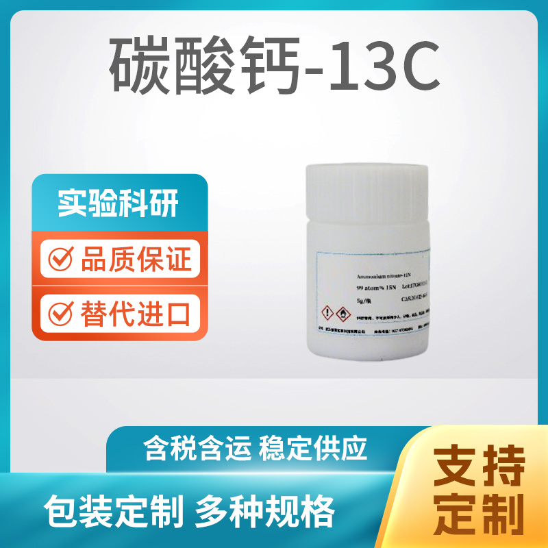 碳酸钙-13C