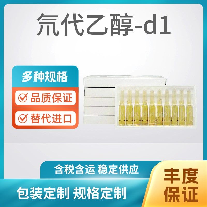 氘代乙醇-d1