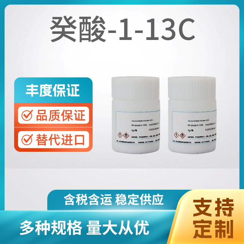 癸酸-1-13C