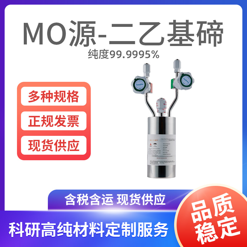 MO源-二乙基碲