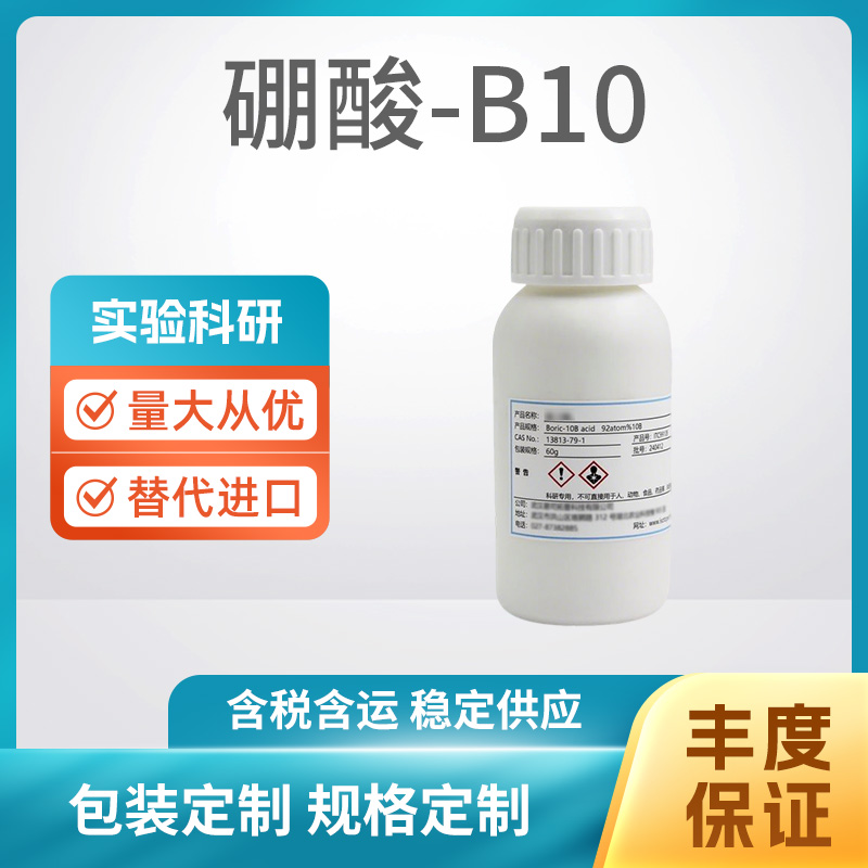 硼酸-B10