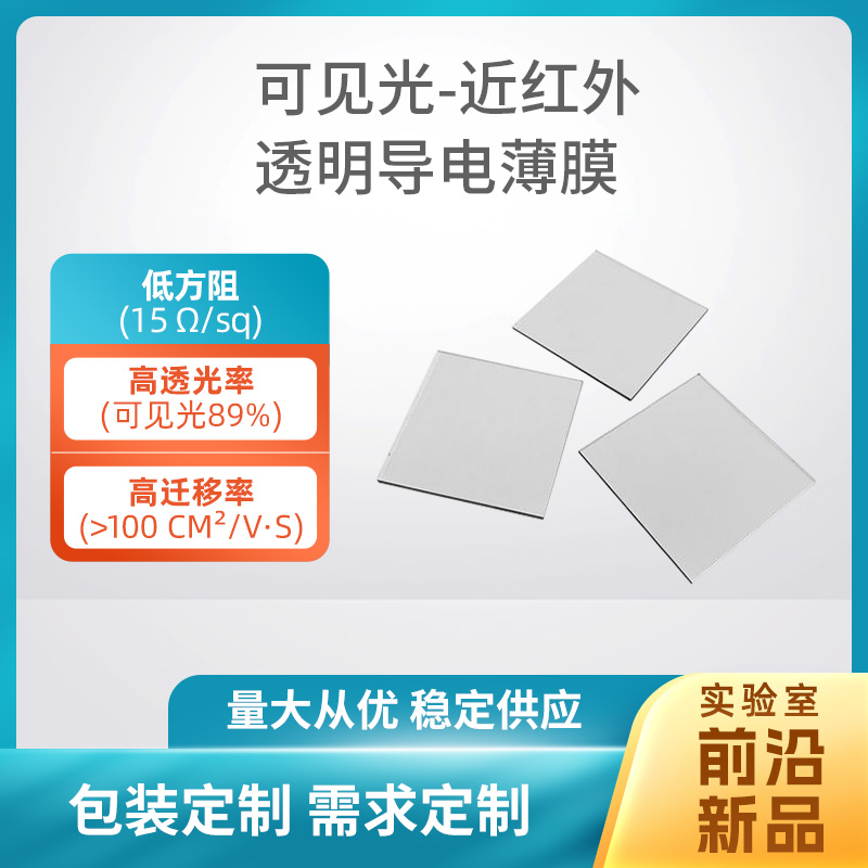 可见光-近红外透明导电薄膜