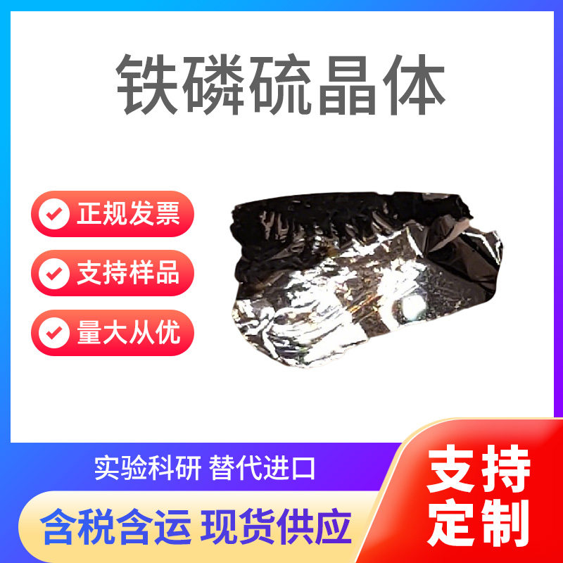 FePS3 铁磷硫晶体