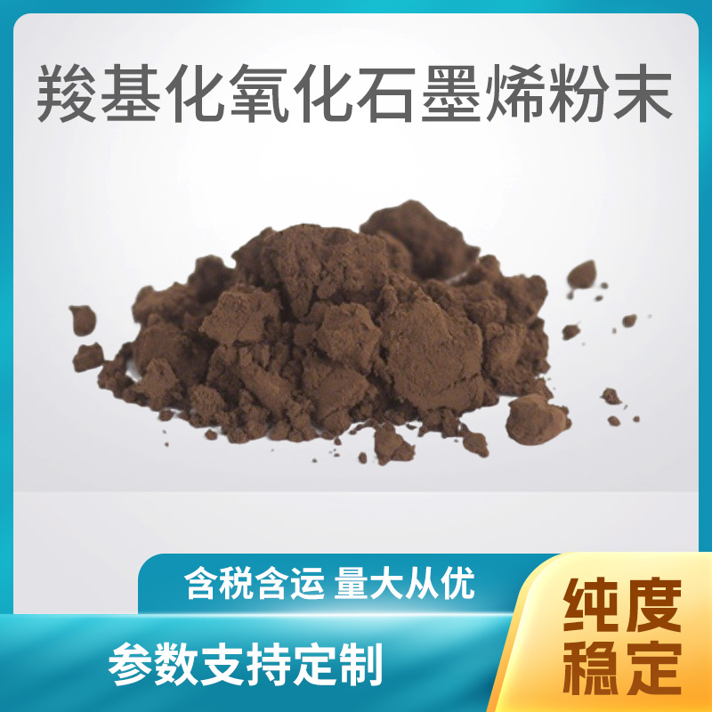 羧基化氧化石墨烯粉末