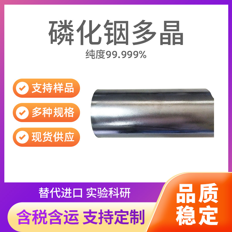 InP 磷化铟多晶