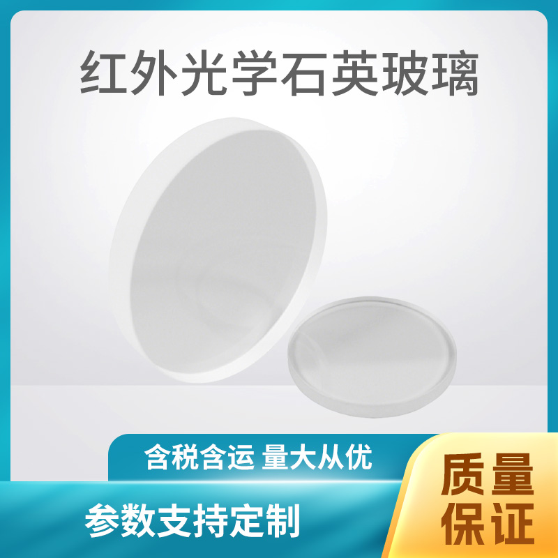 红外光学石英玻璃JGS3